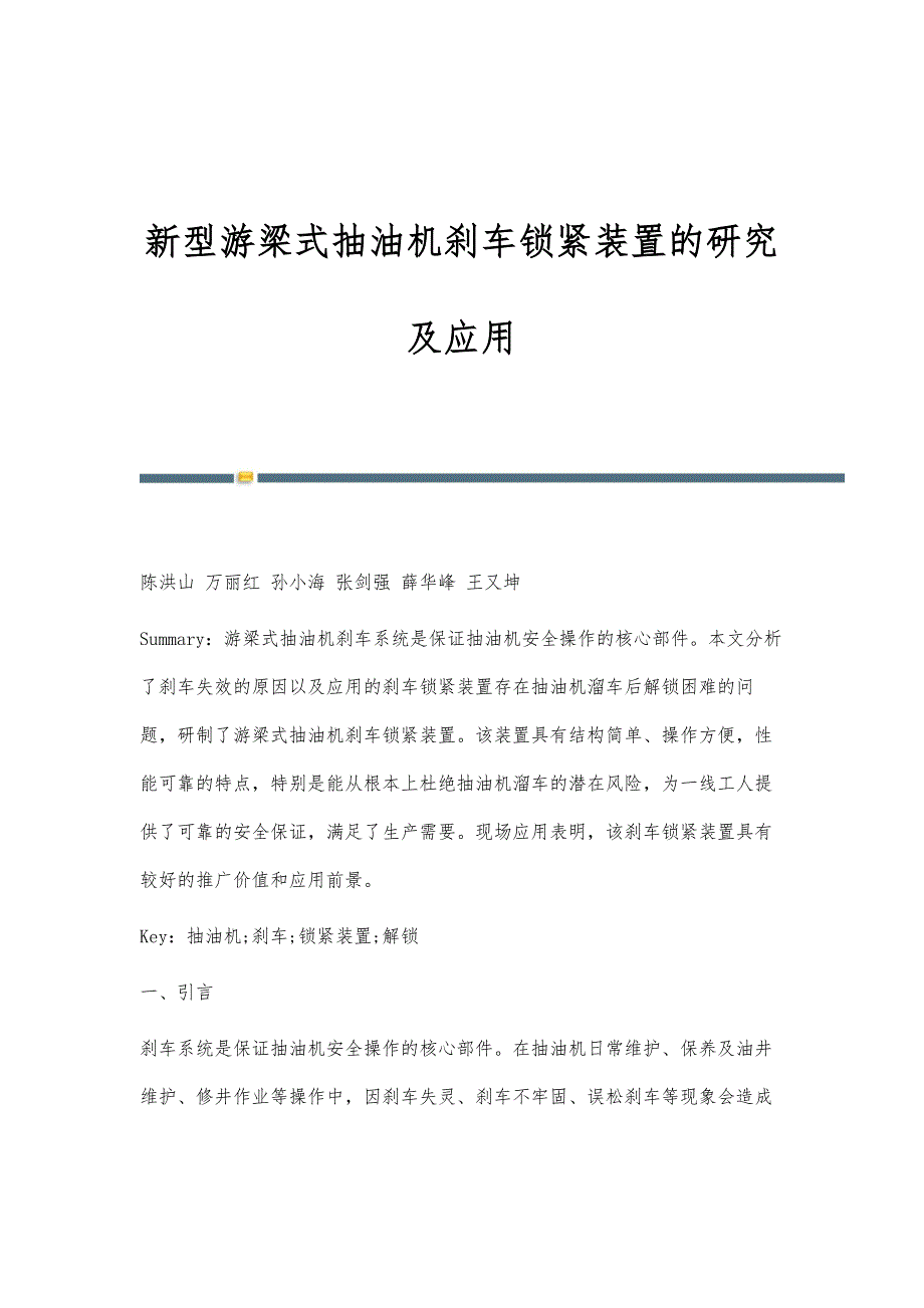 新型游梁式抽油机刹车锁紧装置的研究及应用_第1页