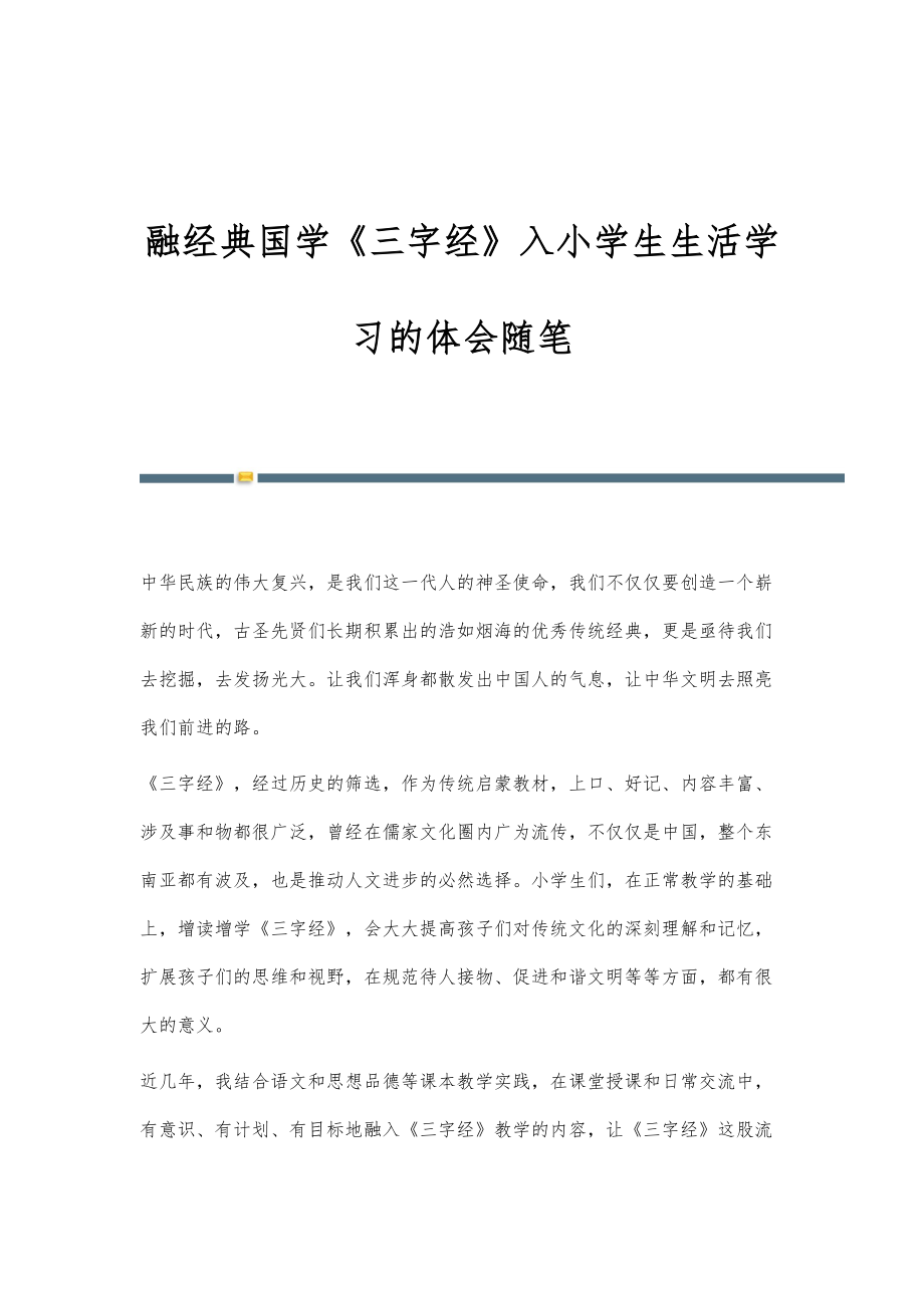 融经典国学《三字经》入小学生生活学习的体会随笔_第1页