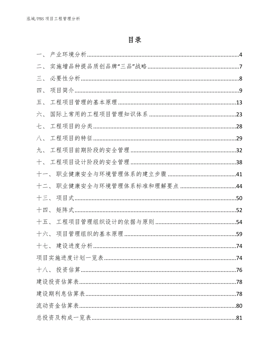 PBS项目工程管理分析_参考_第2页