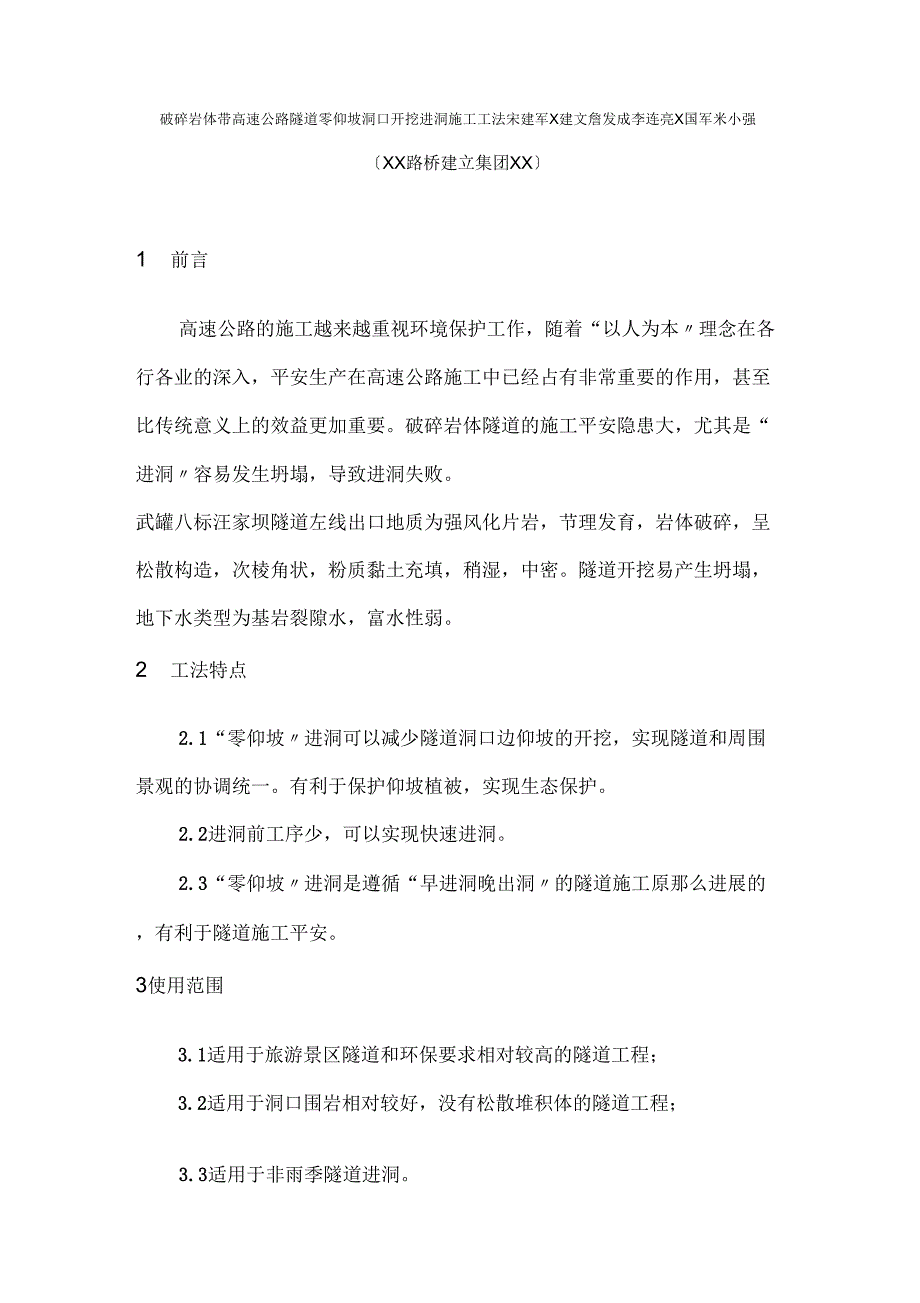 破碎岩体带高速公路隧道临空零仰坡洞口开挖进洞施工工法_第1页