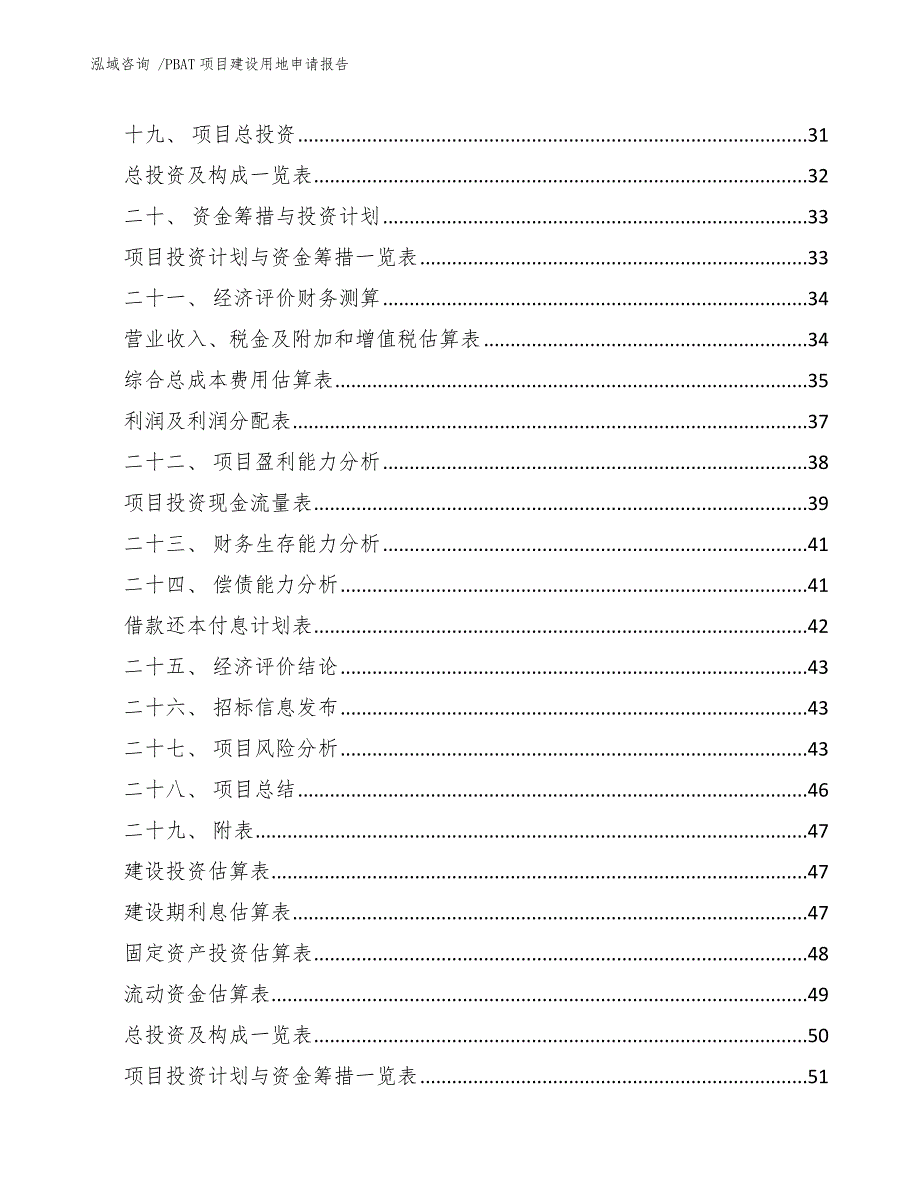 PBAT项目建设用地申请报告_第3页