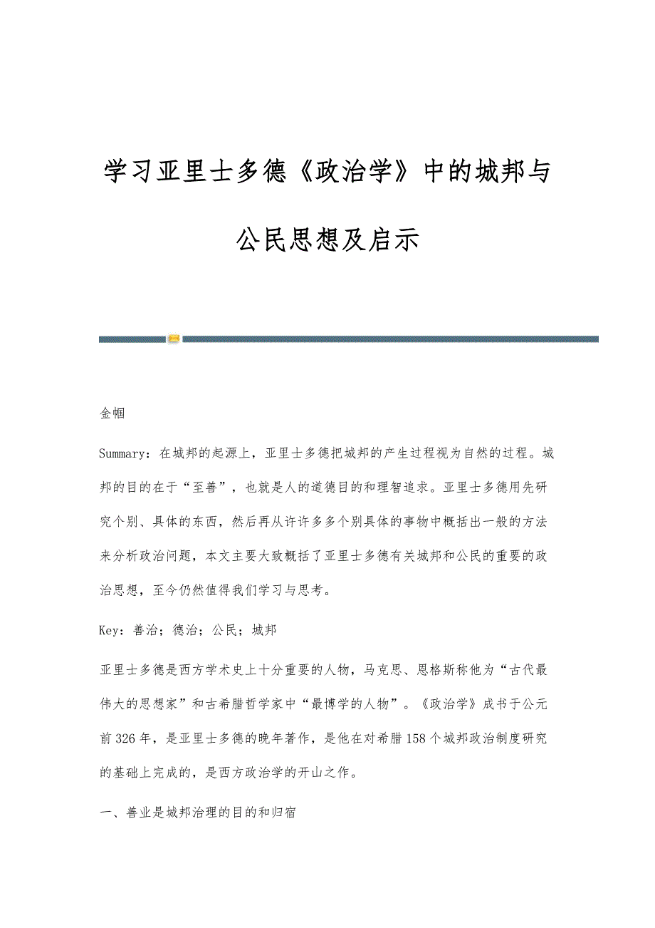 学习亚里士多德《政治学》中的城邦与公民思想及启示_第1页