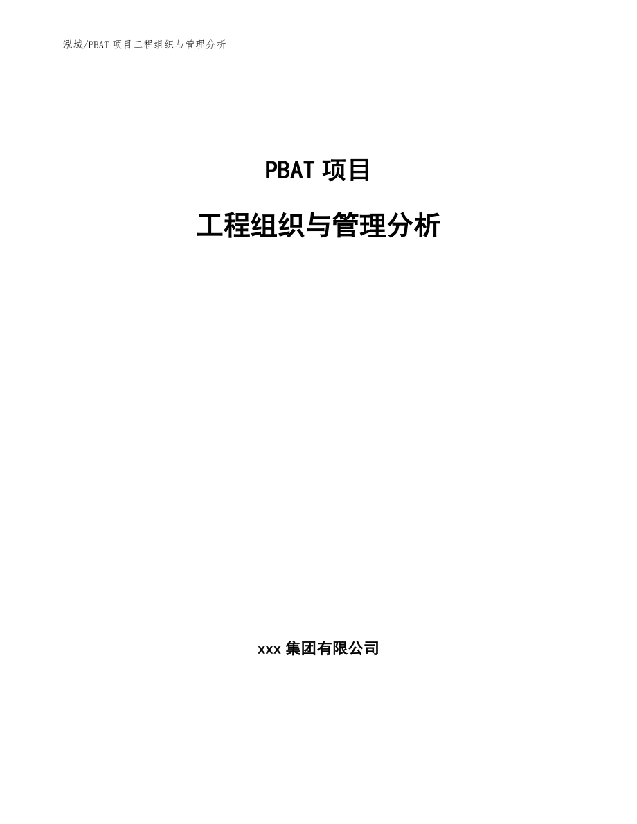 PBAT项目工程组织与管理分析_第1页