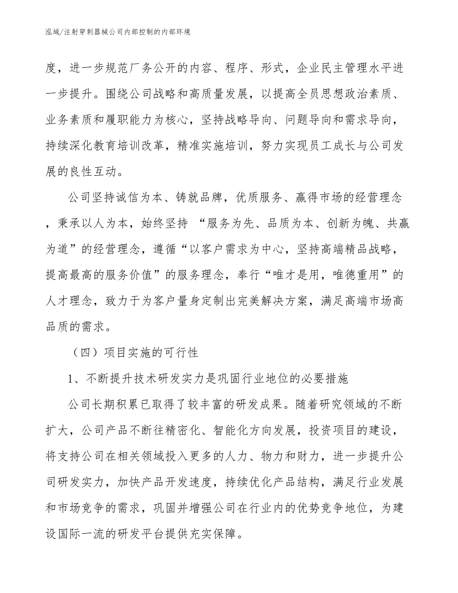 注射穿刺器械公司内部控制的内部环境_参考_第4页