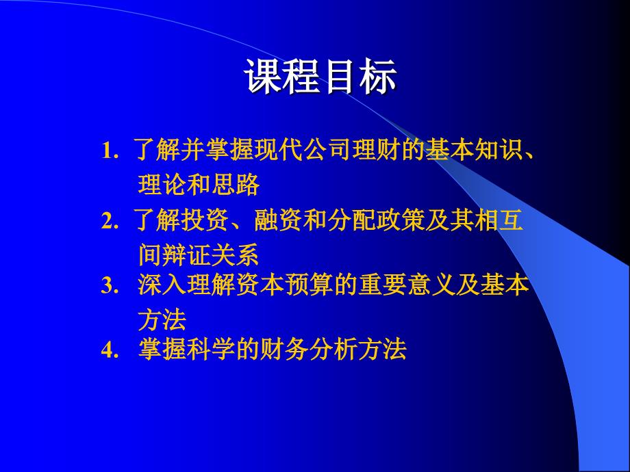 烟草行业高级财务管理培训(powerpoint 77页)_第2页