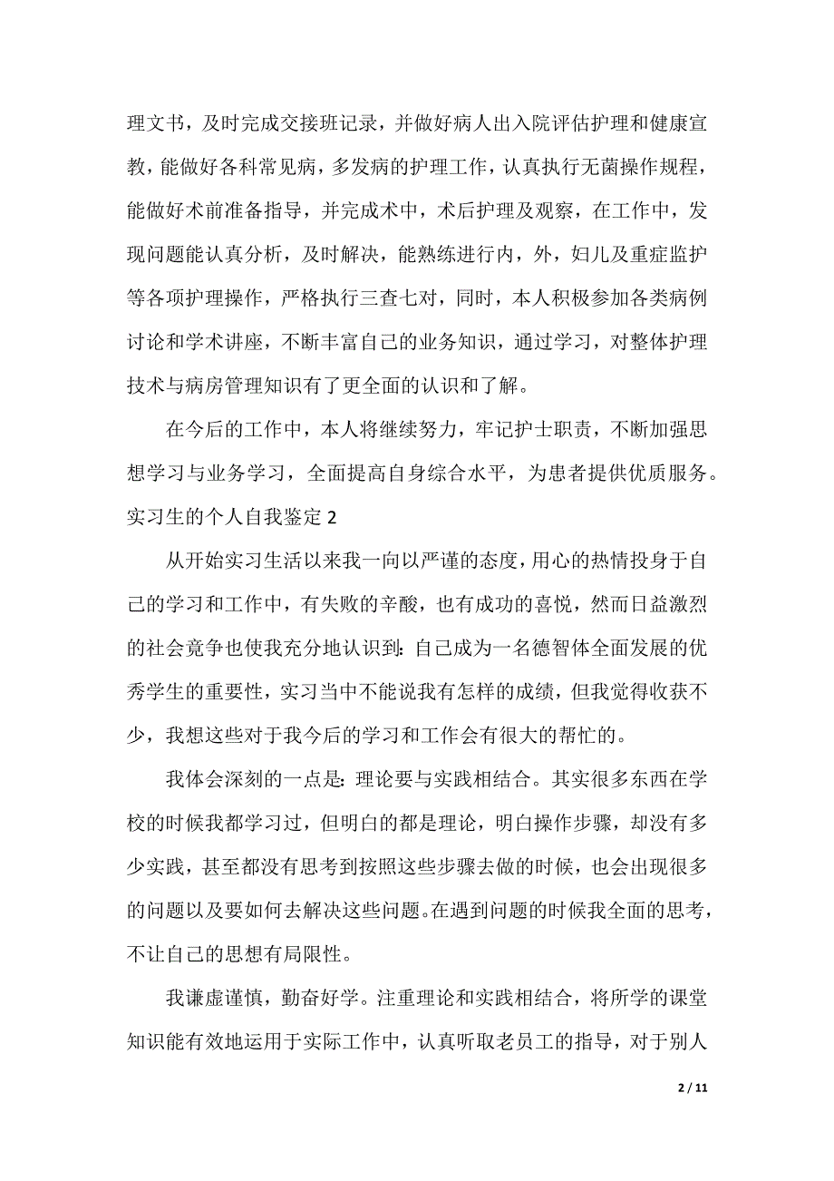 实习生的个人自我鉴定_1_第2页