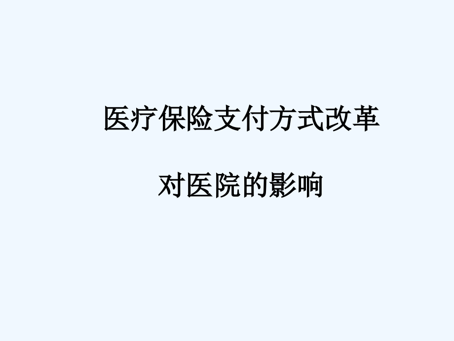 讲义版医疗保险支付方式改革对医院影响课件_第1页