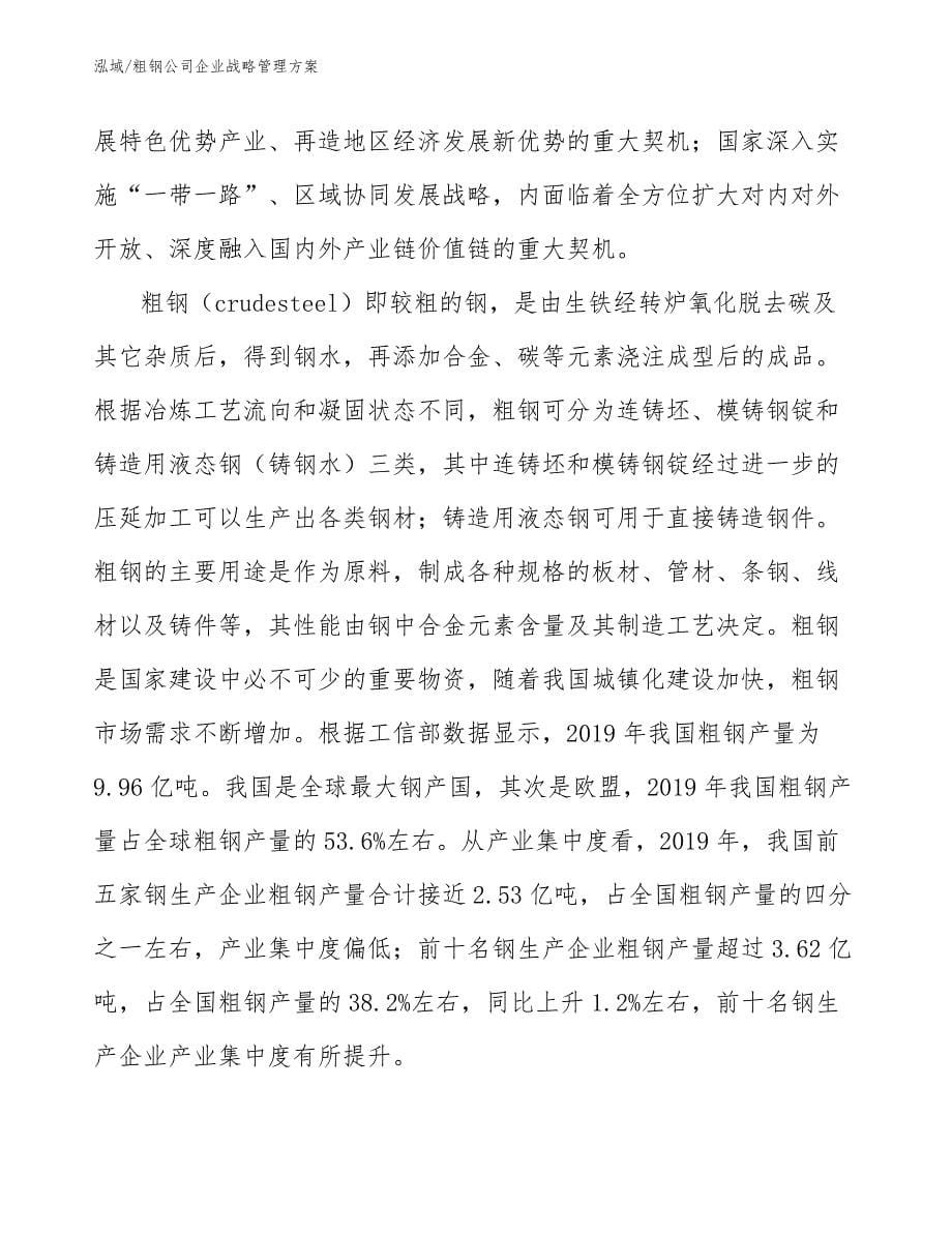 粗钢公司企业战略管理方案_第5页