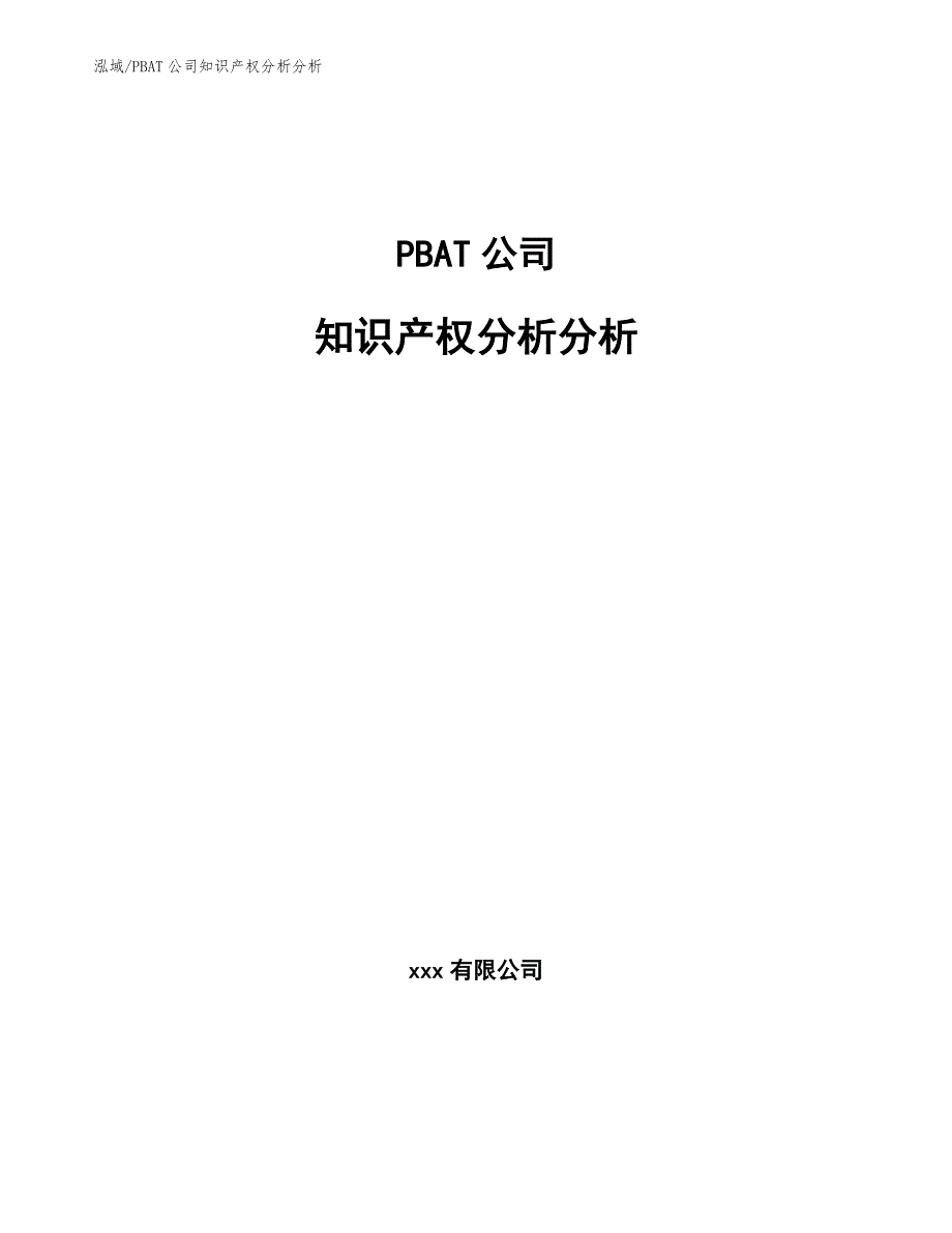 PBAT公司知识产权分析分析【范文】_第1页