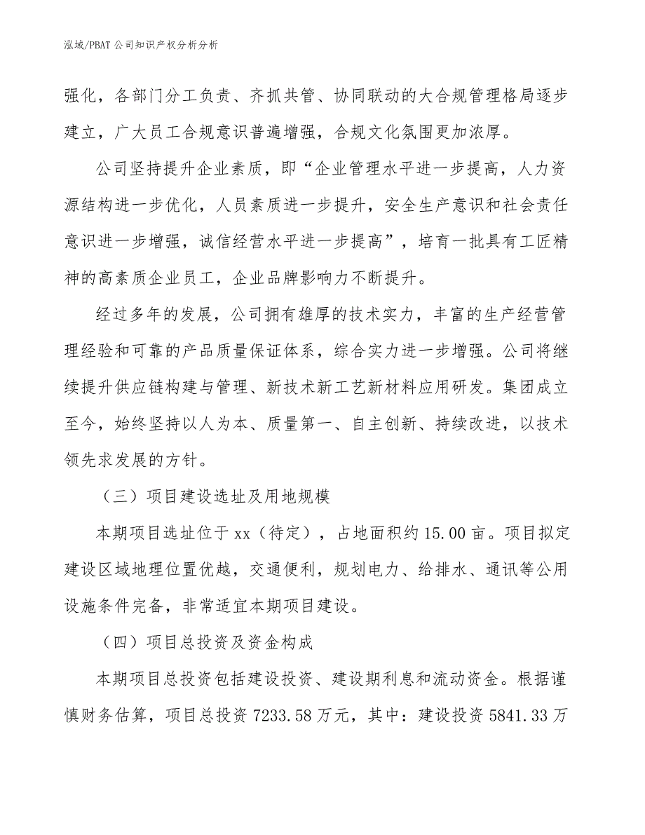 PBAT公司知识产权分析分析【范文】_第4页