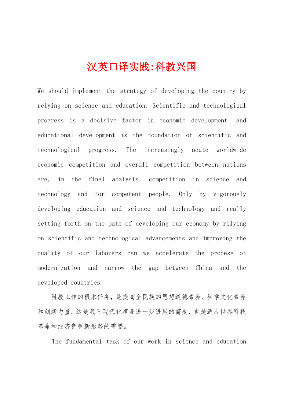 汉英口译实践-科教兴国_第1页
