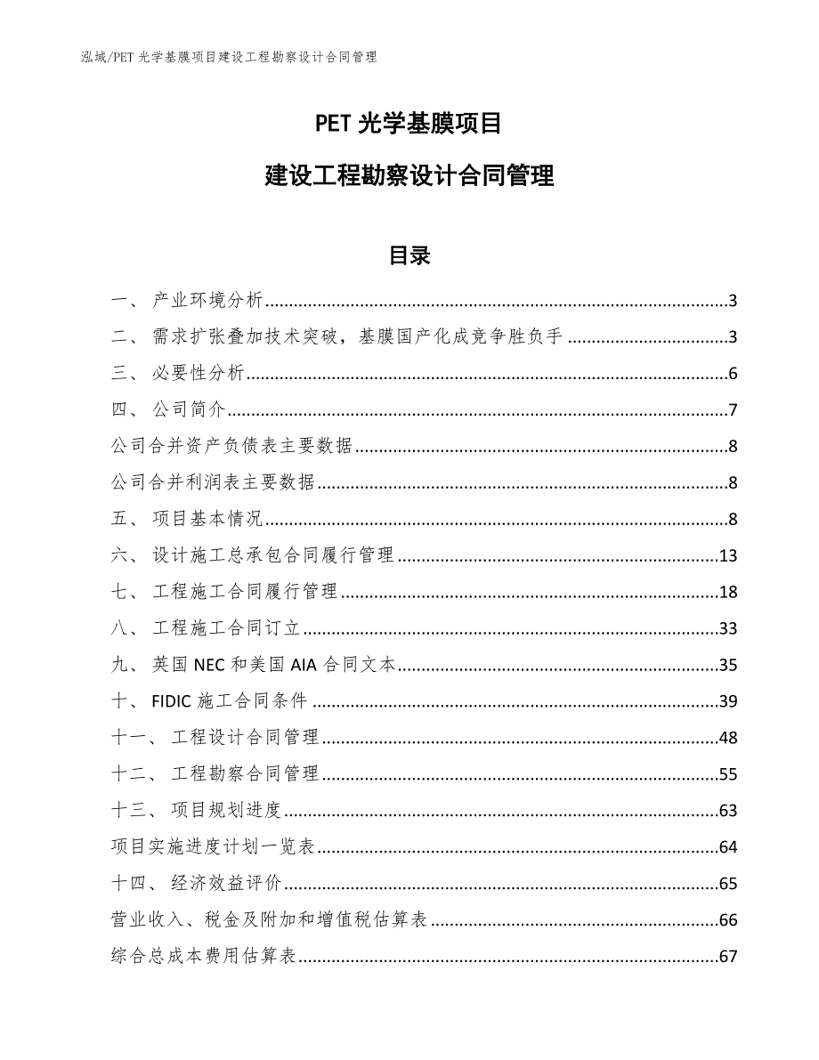 PET光学基膜项目建设工程勘察设计合同管理_第1页