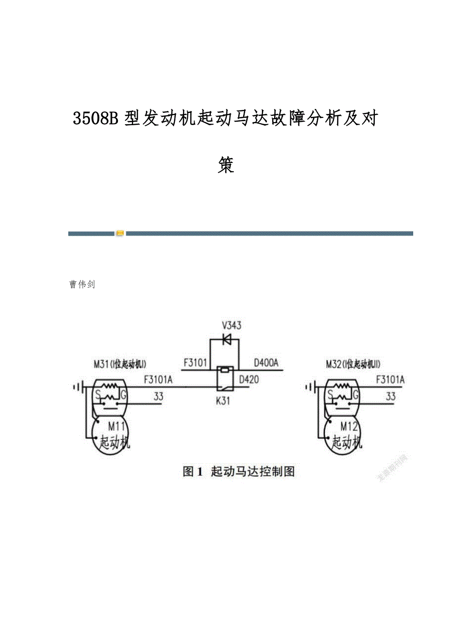 3508B型发动机起动马达故障分析及对策_第1页
