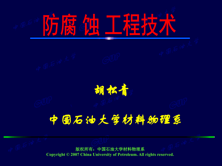 防腐蚀工程技术课件_第1页