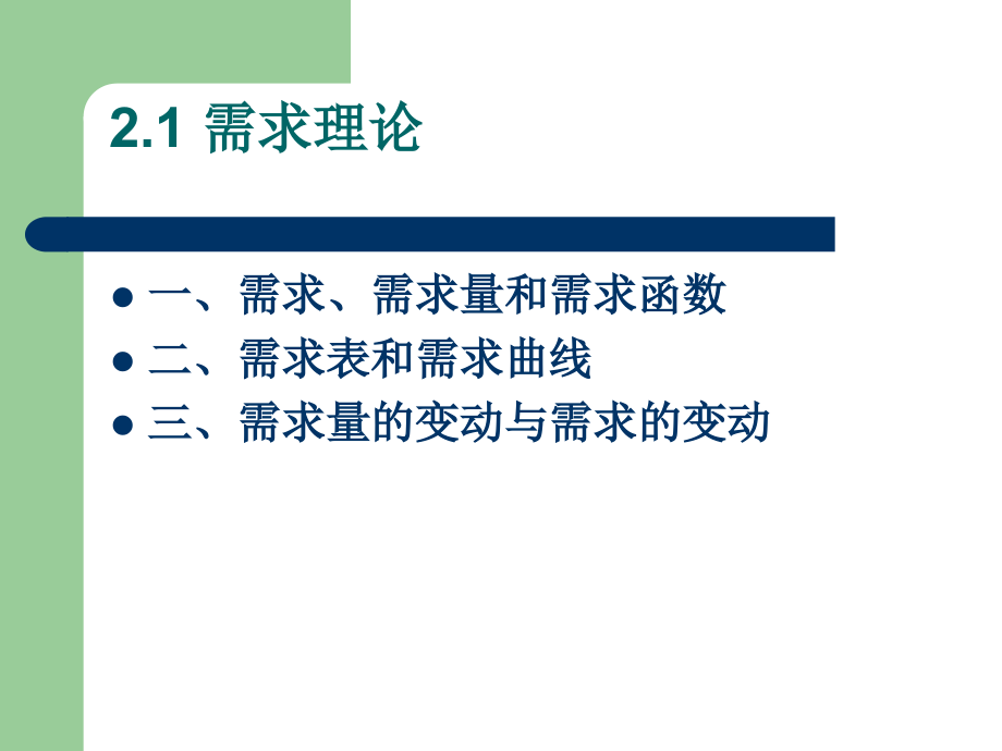 西方经济学第二章汇总课件_第2页