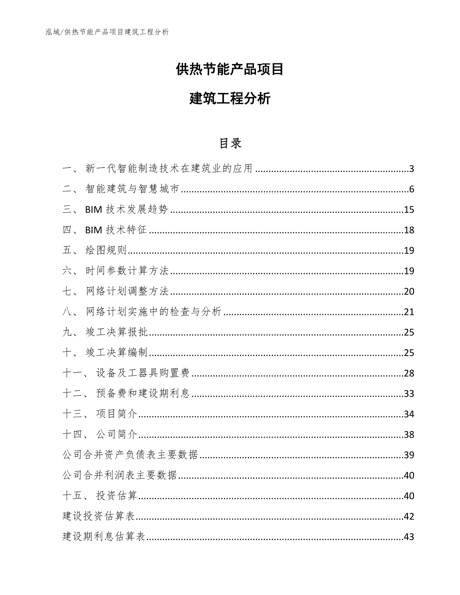 供热节能产品项目建筑工程分析_参考_第1页