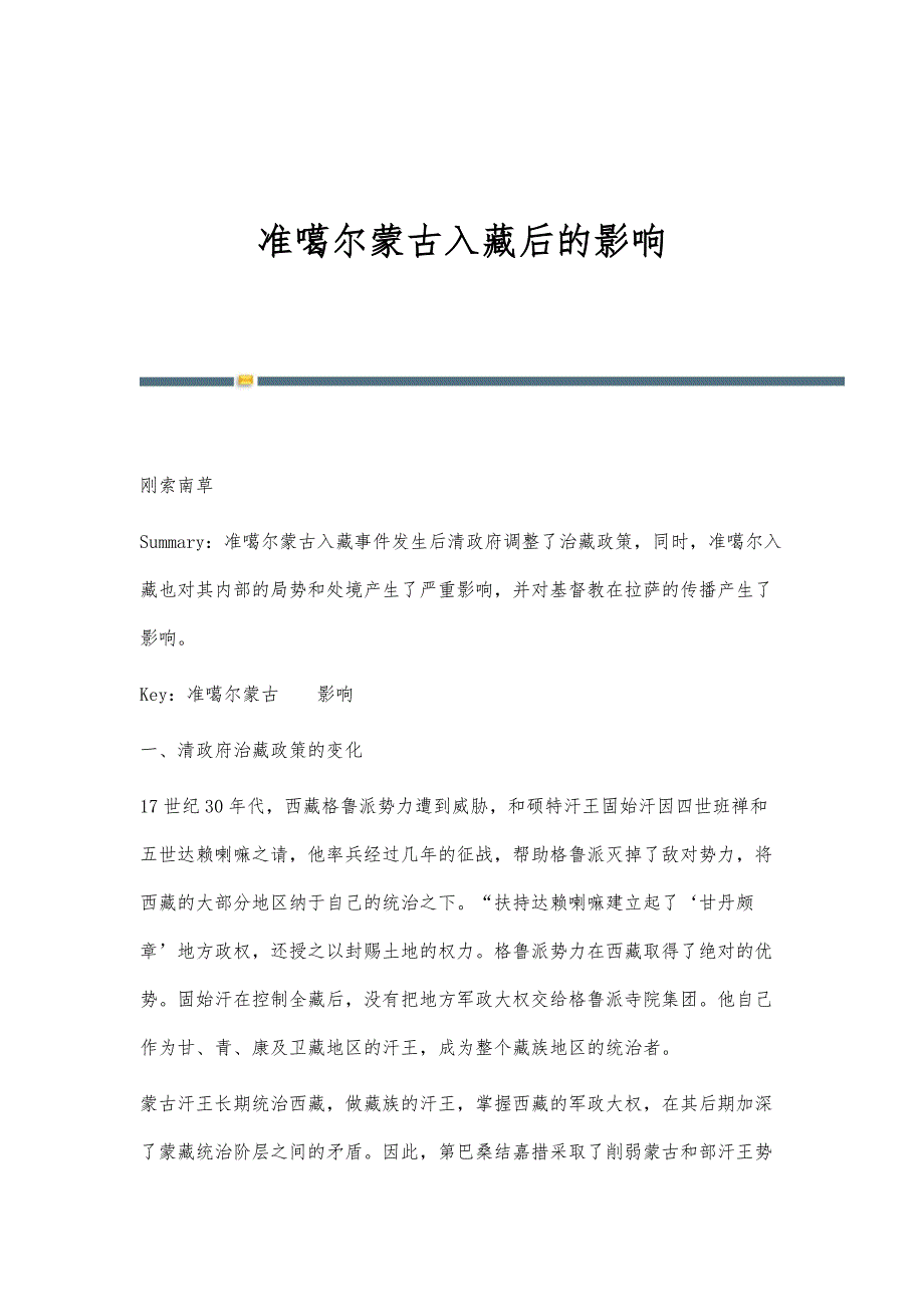 准噶尔蒙古入藏后的影响_第1页