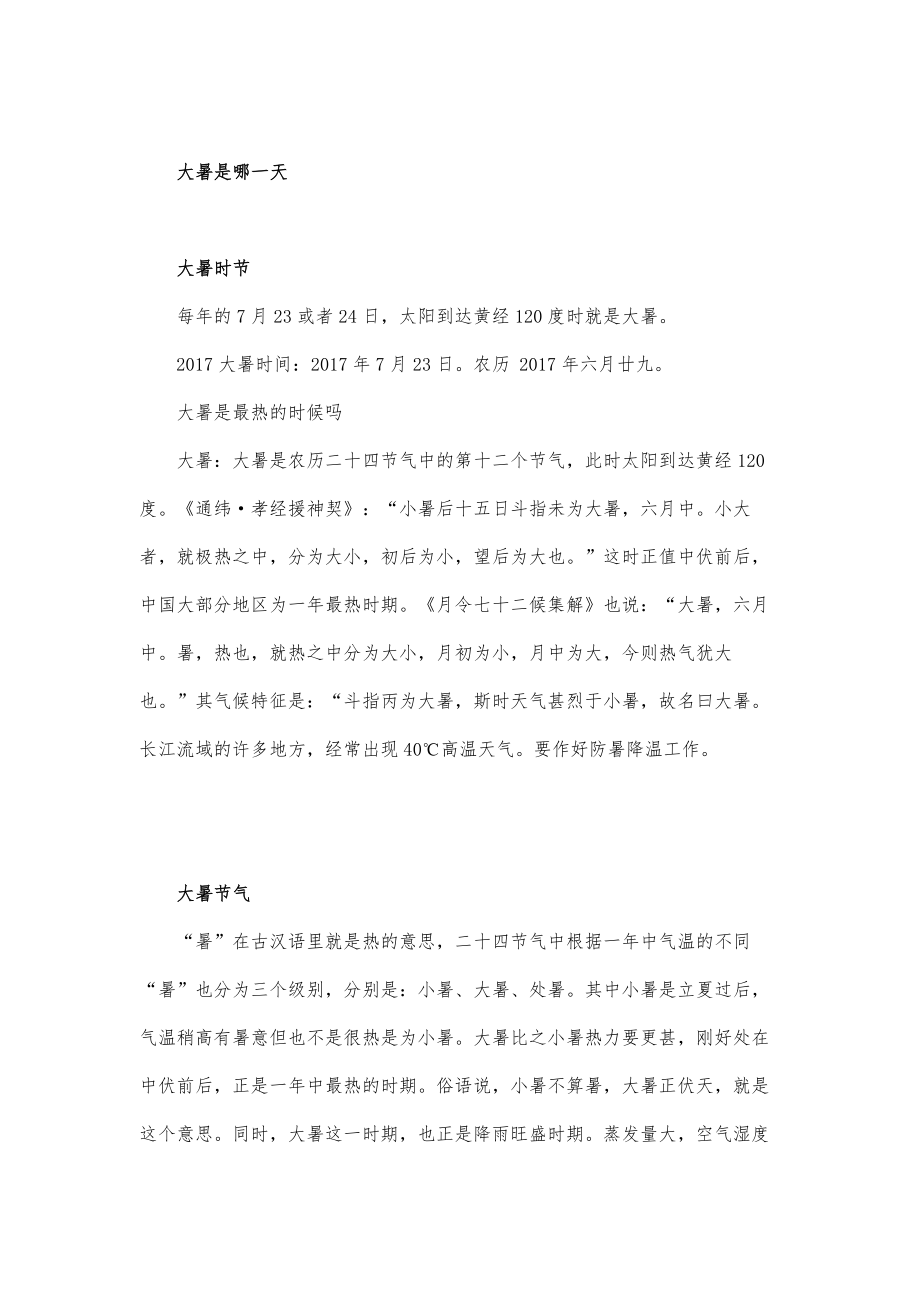 大暑是最热的是哪几天大暑我们要怎么防暑呢_第2页