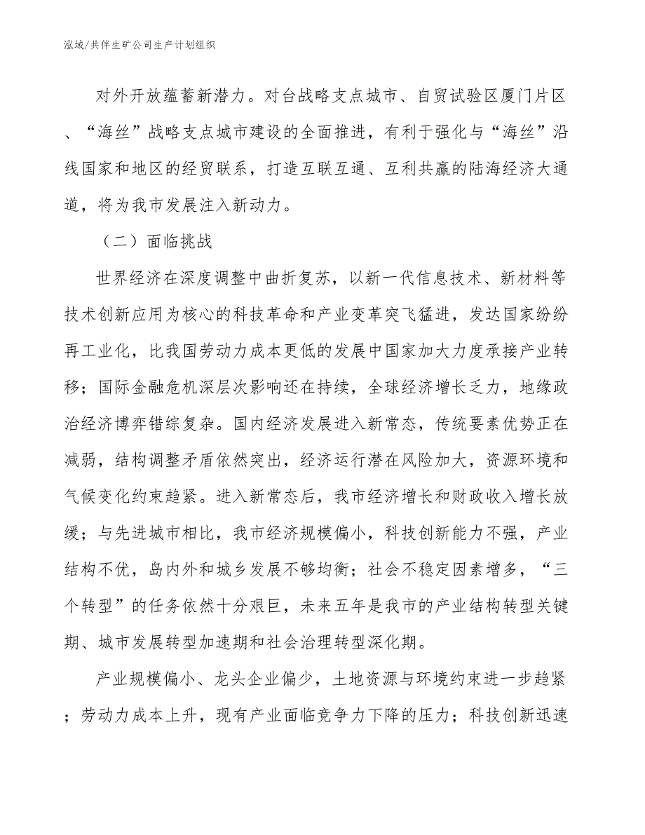 共伴生矿公司生产计划组织（范文）_第4页