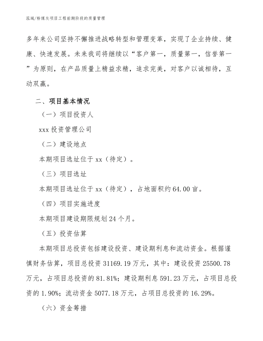 粉煤灰项目工程前期阶段的质量管理（参考）_第4页