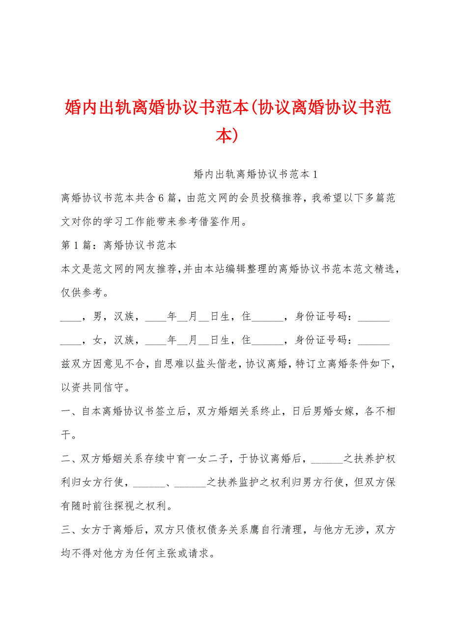 婚内出轨离婚协议书范本(协议离婚协议书范本)_第1页