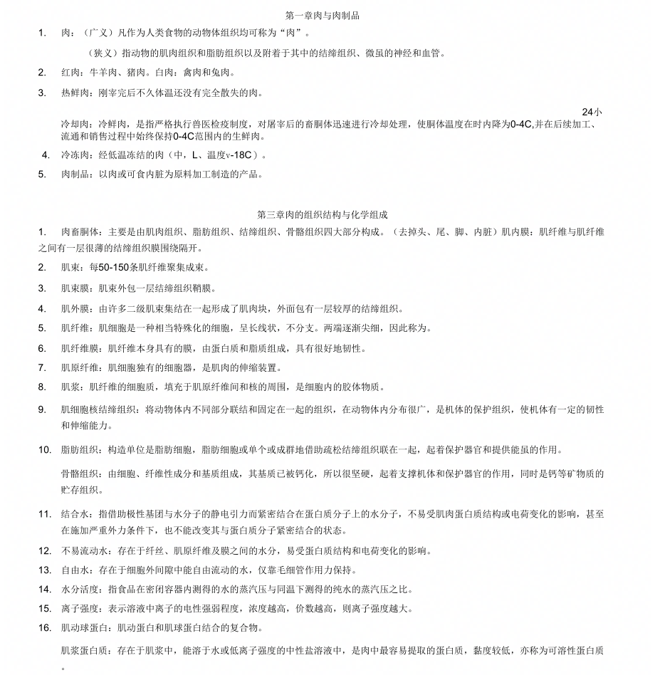 肉与肉制品工艺学名词解释_第1页