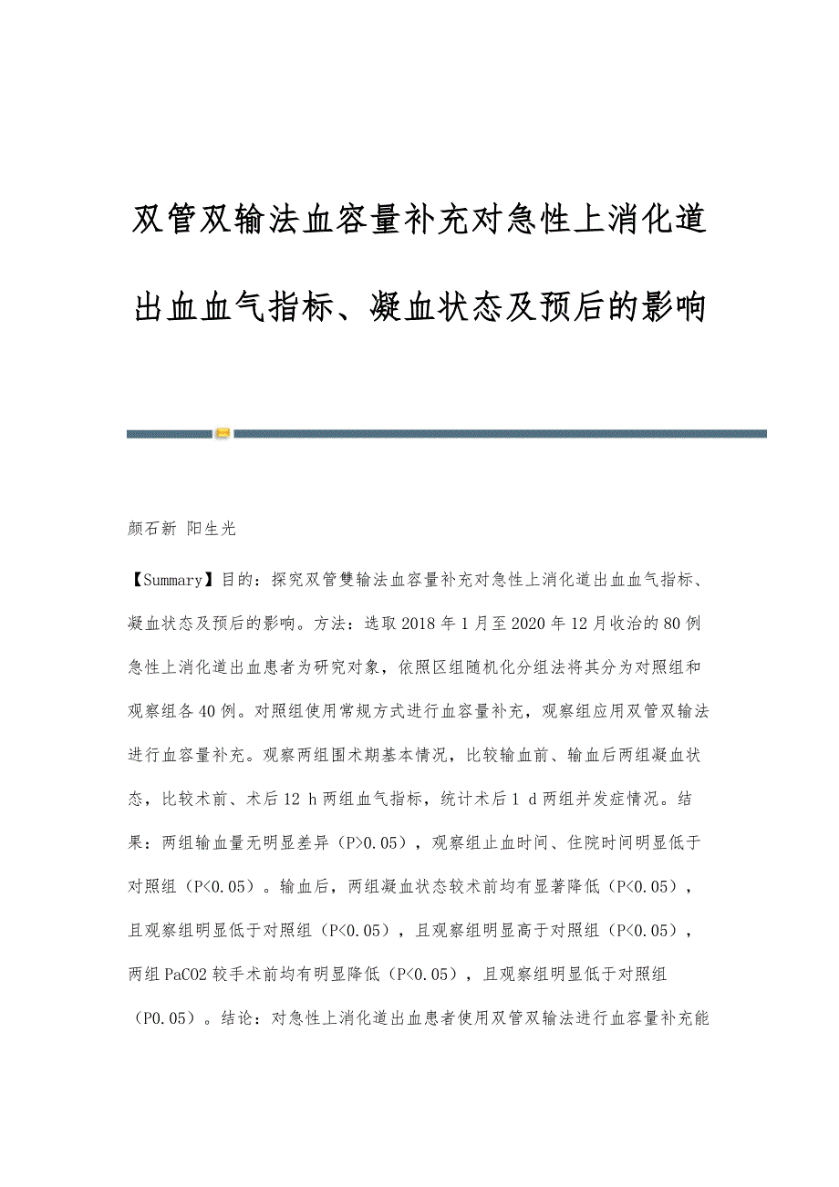 双管双输法血容量补充对急性上消化道出血血气指标、凝血状态及预后的影响_第1页