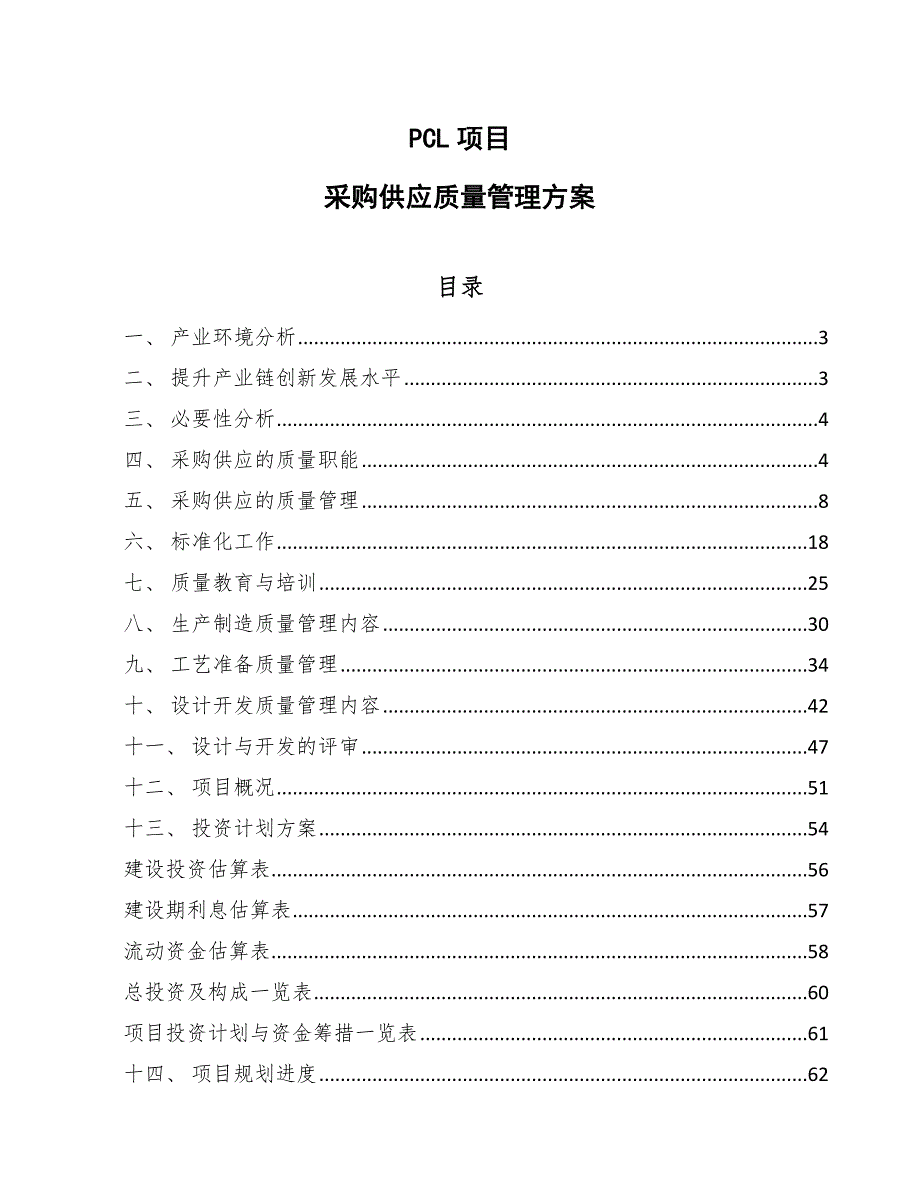 PCL项目采购供应质量管理方案【范文】_第1页