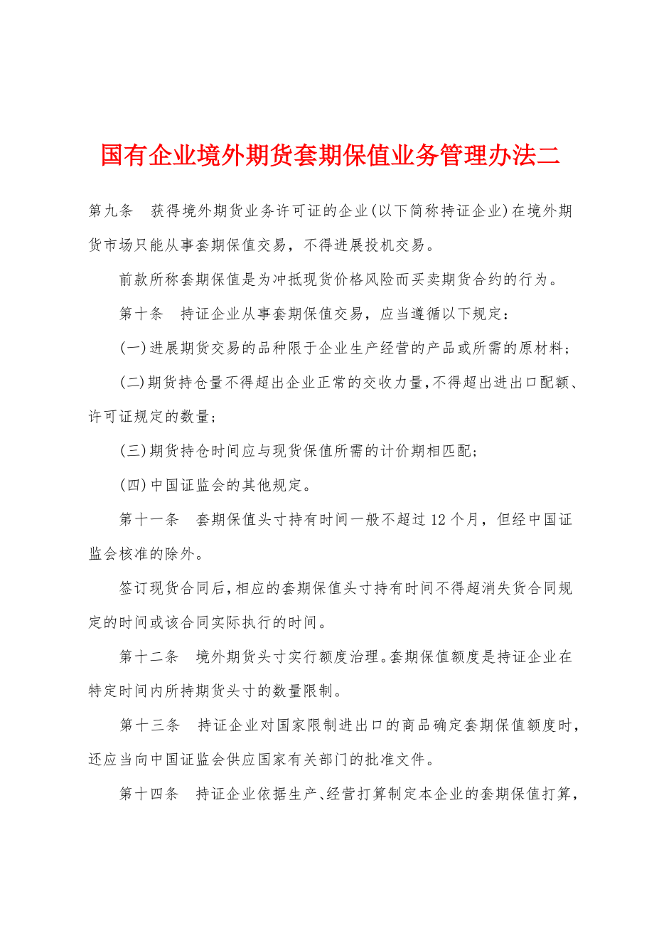 国有企业境外期货套期保值业务管理办法二_第1页