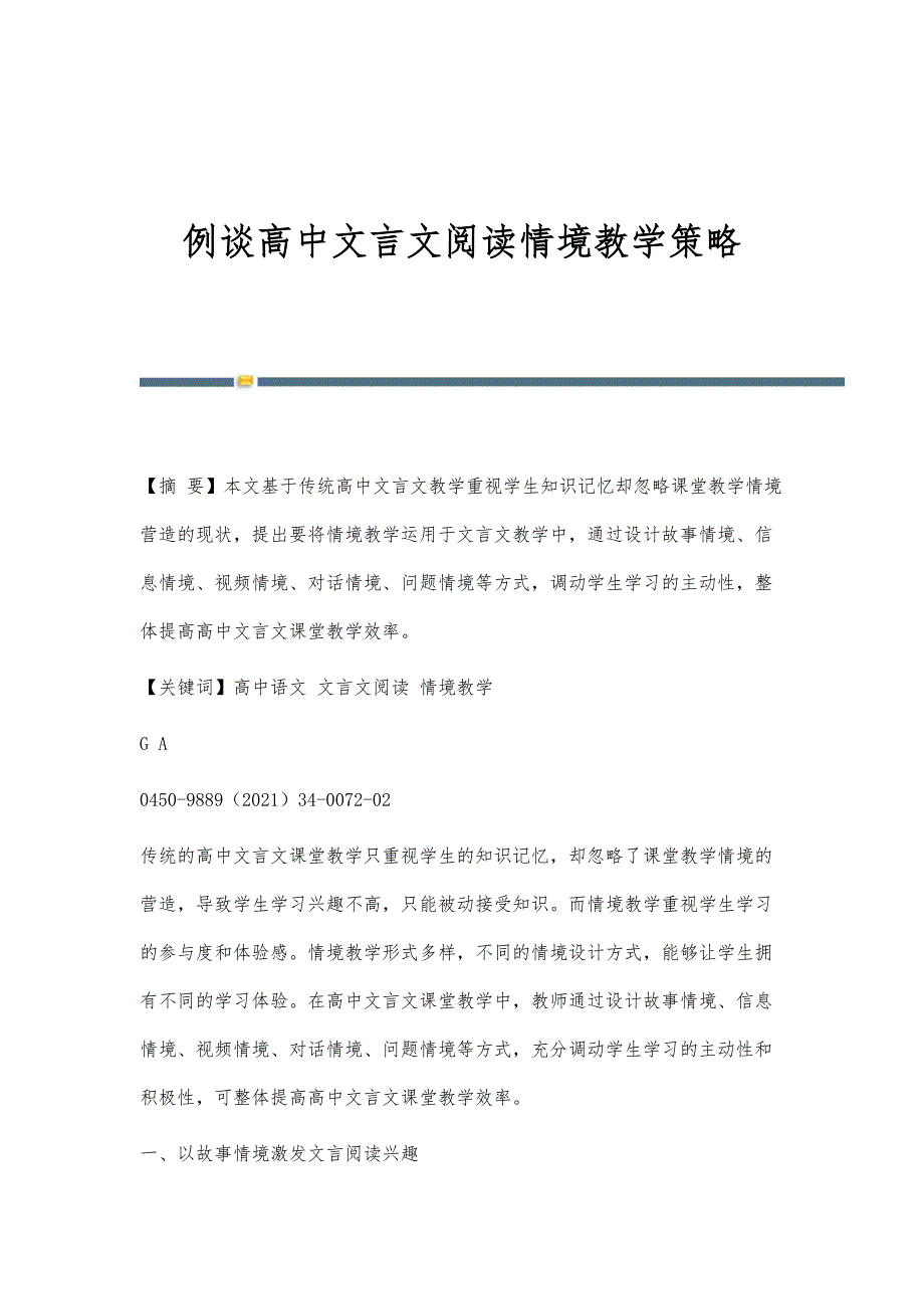 例谈高中文言文阅读情境教学策略_第1页