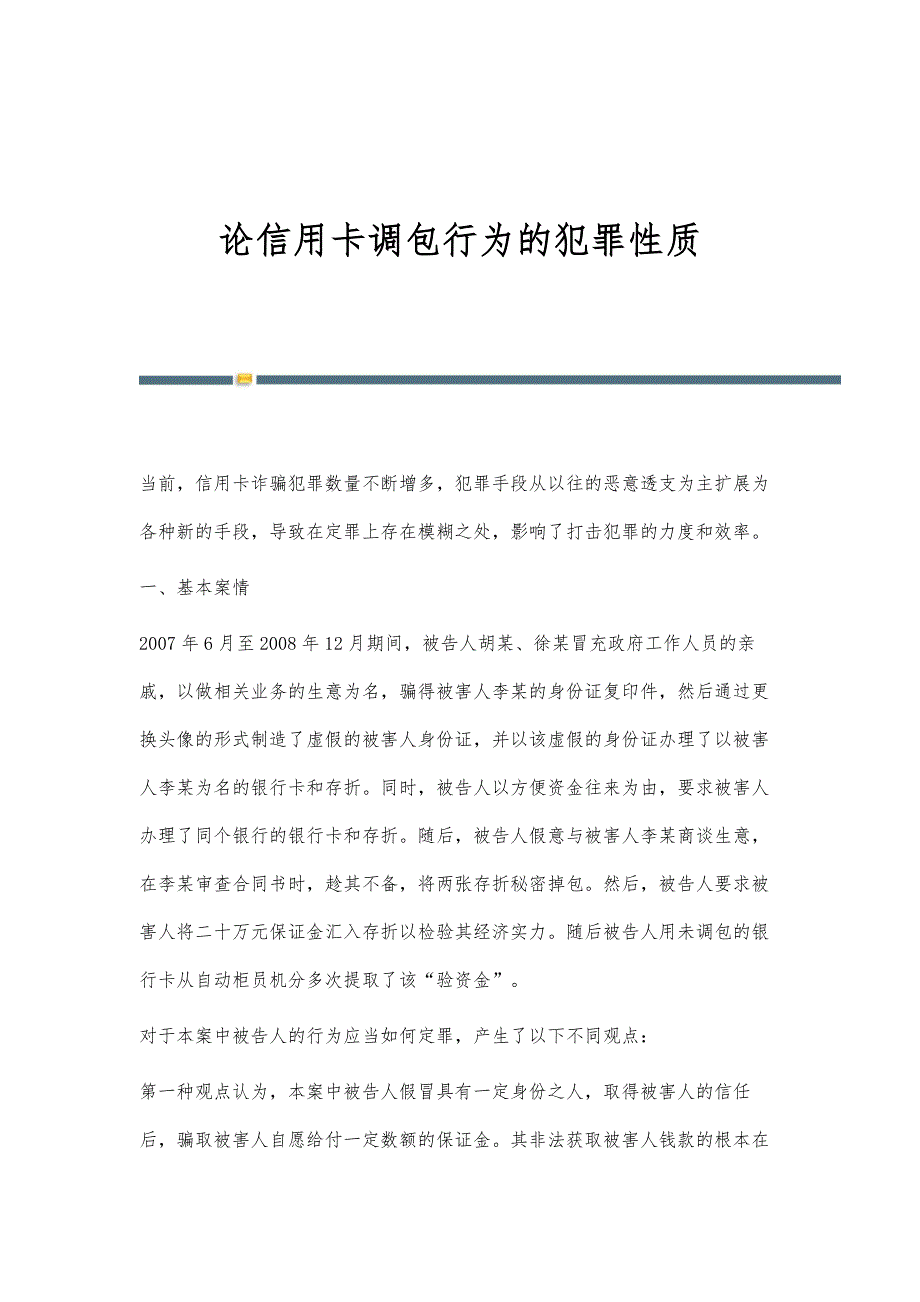 论信用卡调包行为的犯罪性质_第1页