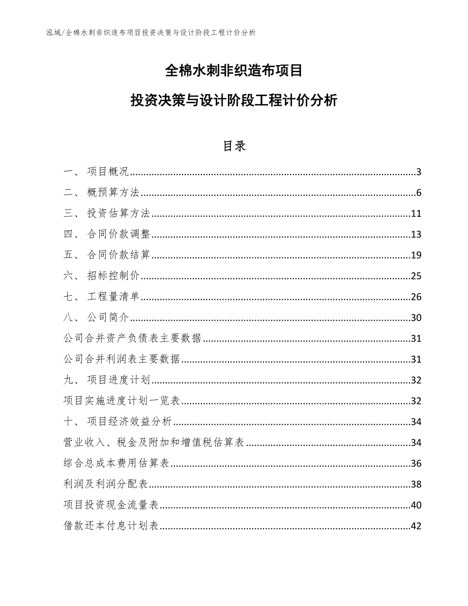 全棉水刺非织造布项目投资决策与设计阶段工程计价分析（范文）_第1页