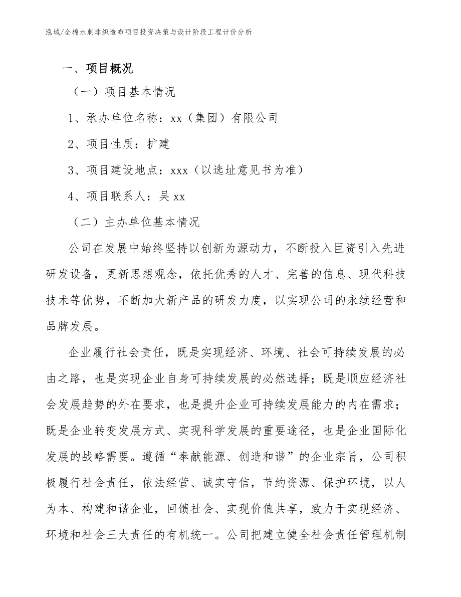 全棉水刺非织造布项目投资决策与设计阶段工程计价分析（范文）_第3页