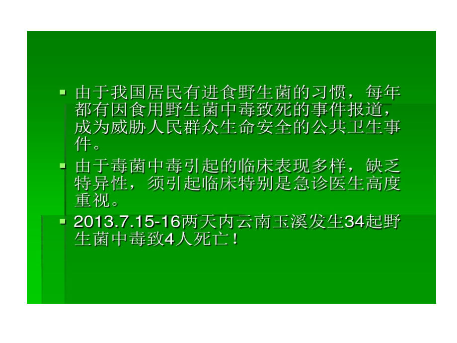 野生菌中毒临床救治课件_第2页