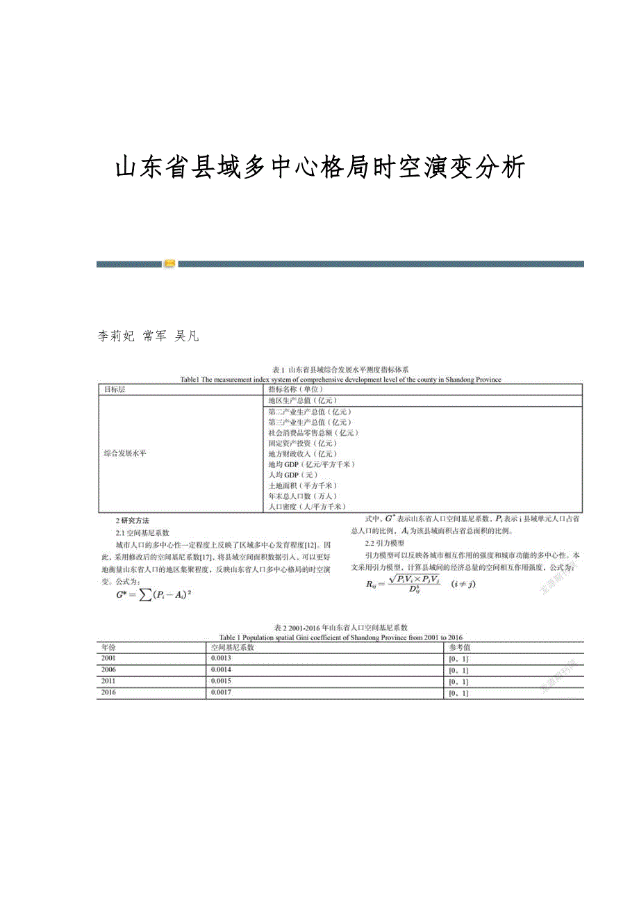 山东省县域多中心格局时空演变分析_第1页