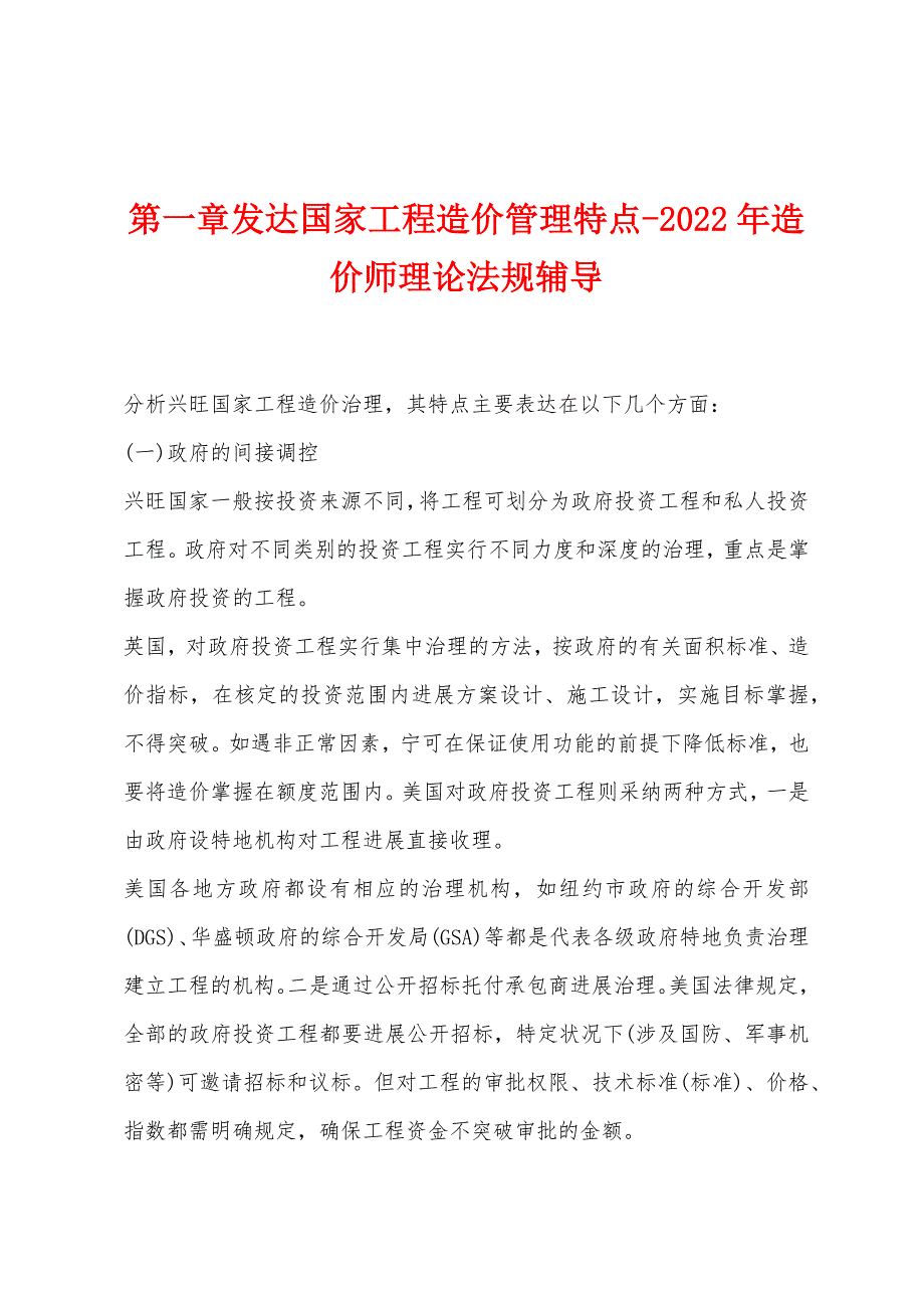 第一章发达国家工程造价管理特点-2022年造价师理论法规辅导_第1页