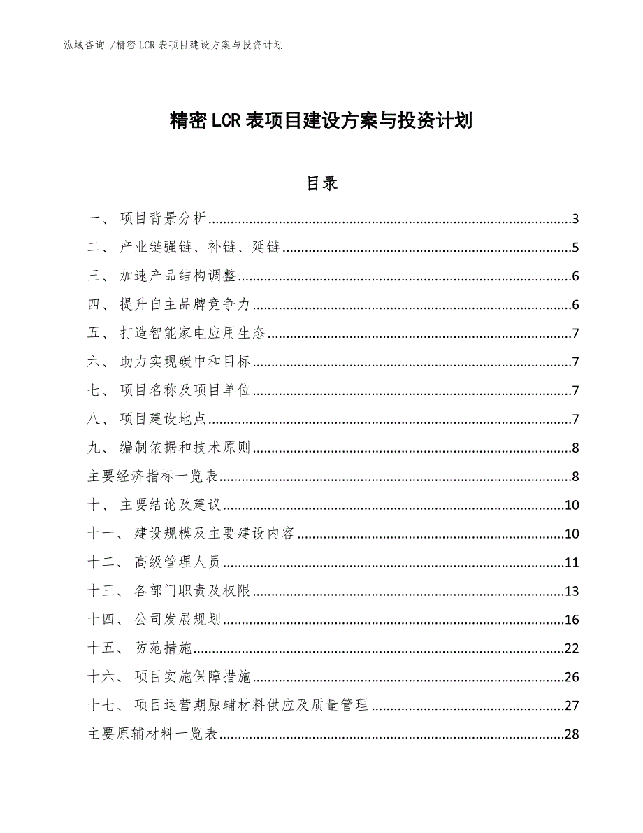 精密LCR表项目建设方案与投资计划-模板范本_第1页