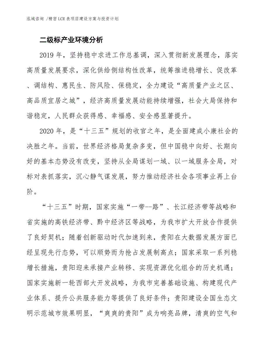 精密LCR表项目建设方案与投资计划-模板范本_第4页