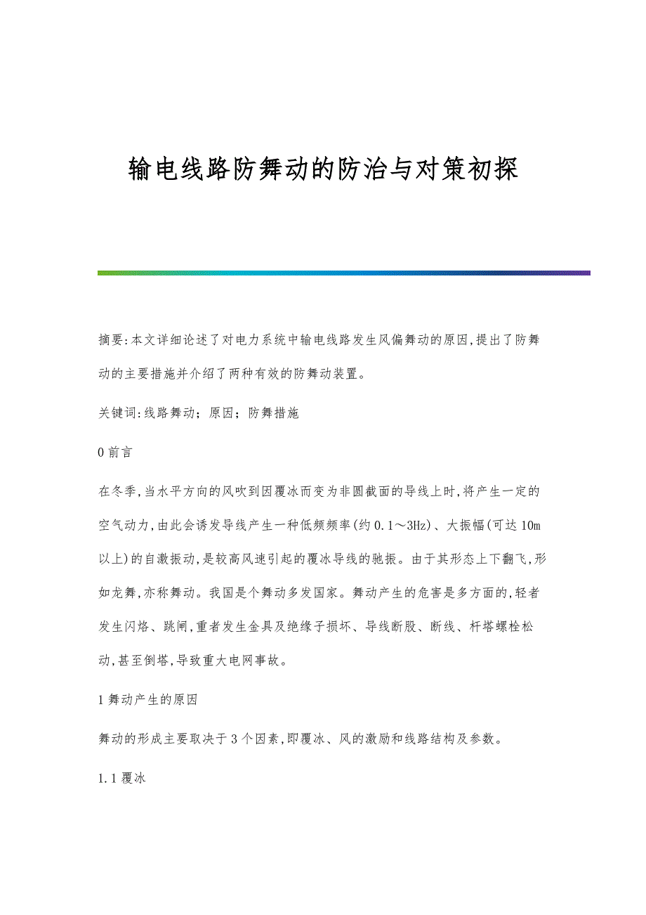输电线路防舞动的防治与对策初探_第1页