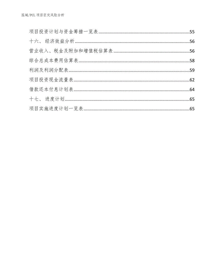 PCL项目巨灾风险分析_范文_第2页