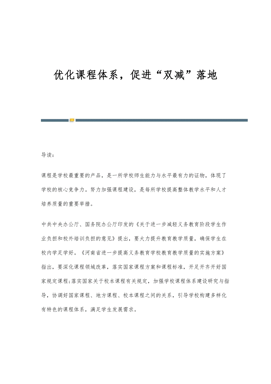 优化课程体系促进双减落地_第1页