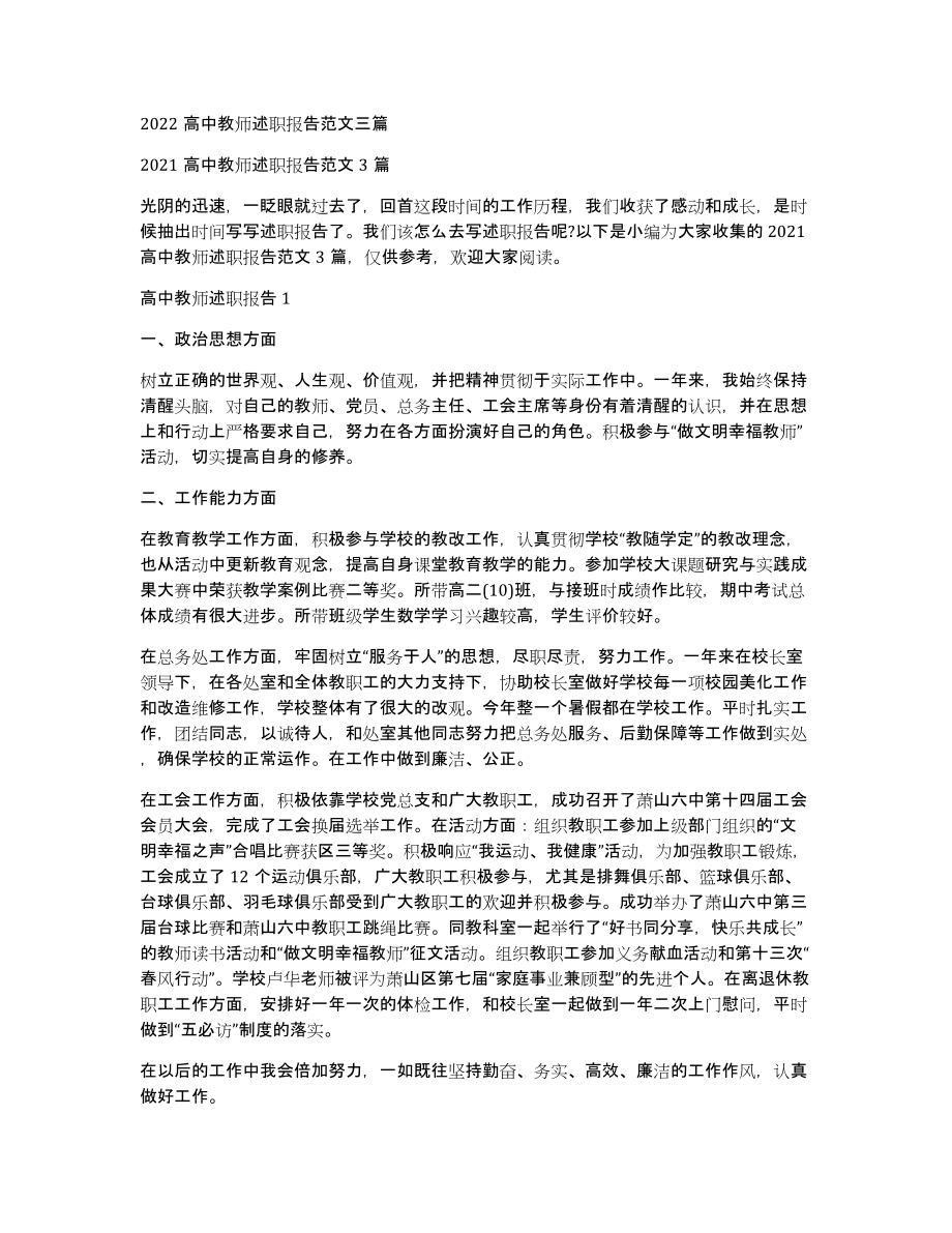 2022高中教师述职报告范文三篇_第1页