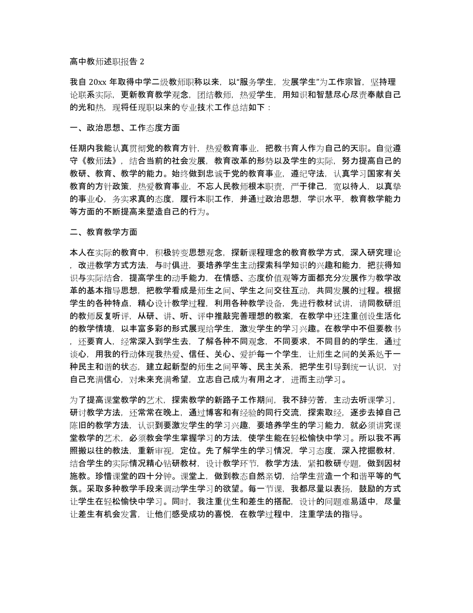 2022高中教师述职报告范文三篇_第2页