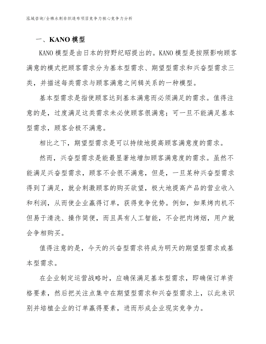 全棉水刺非织造布项目竞争力核心竞争力分析_第4页