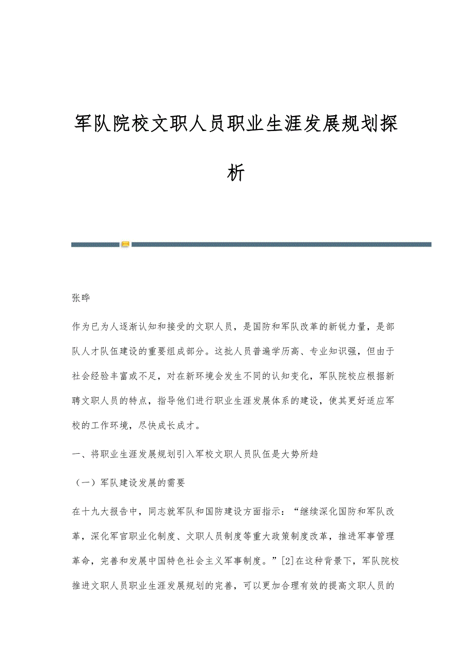 军队院校文职人员职业生涯发展规划探析_第1页