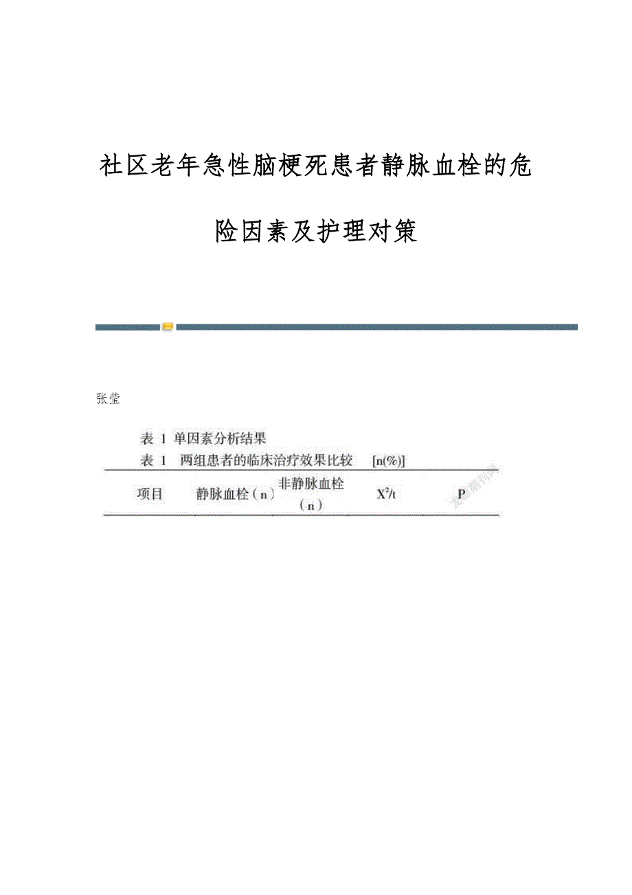 社区老年急性脑梗死患者静脉血栓的危险因素及护理对策_第1页