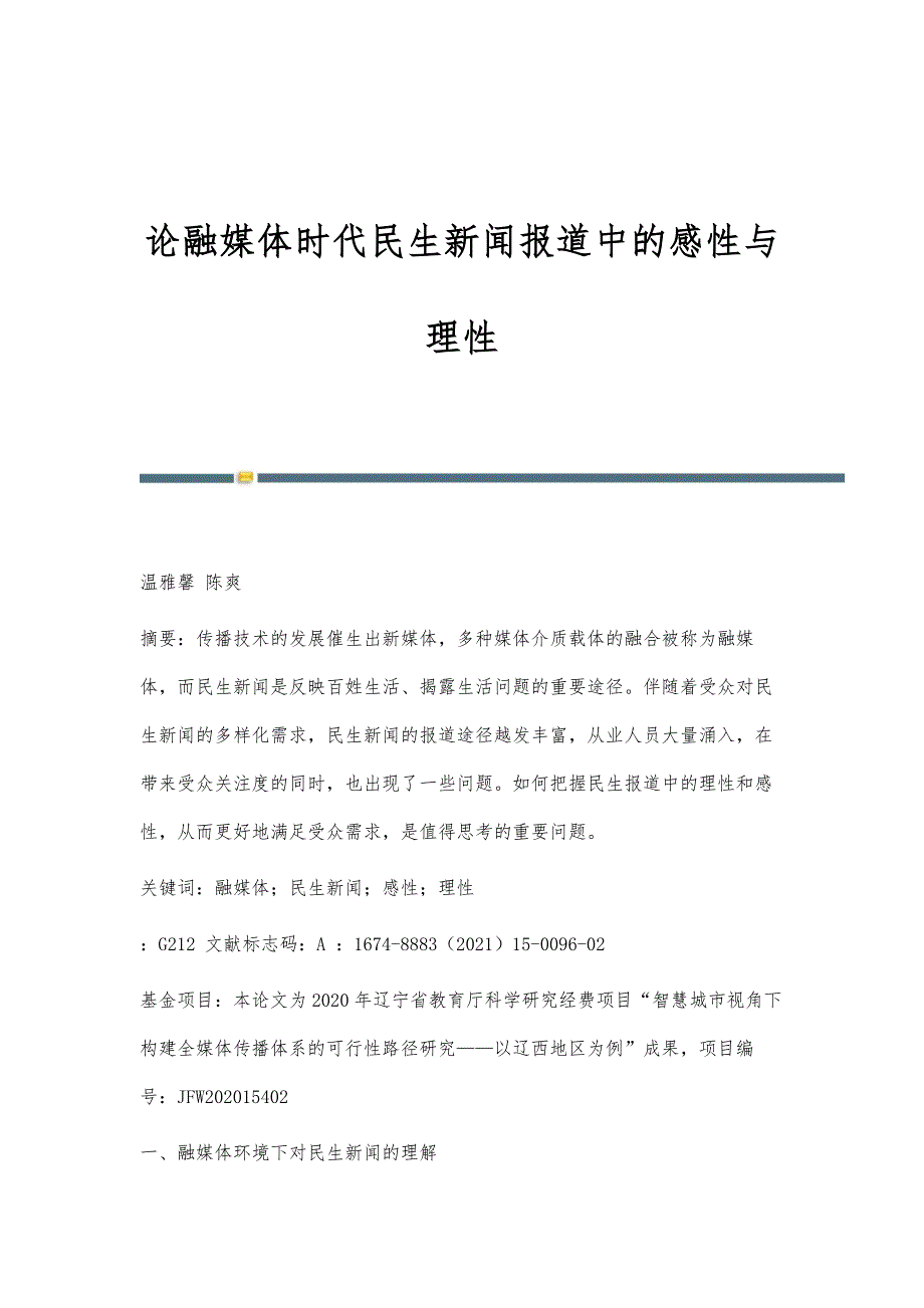 论融媒体时代民生新闻报道中的感性与理性_第1页