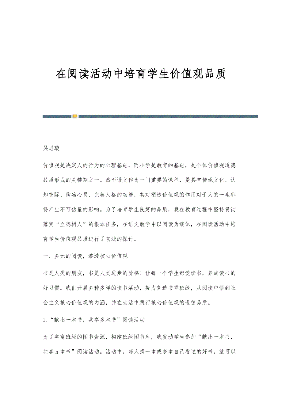 在阅读活动中培育学生价值观品质_第1页