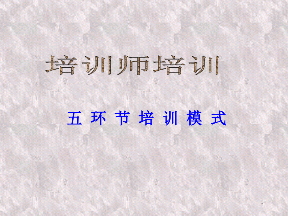 医疗行业企业培训师五环节培训模式(powerpoint 94页)_第1页