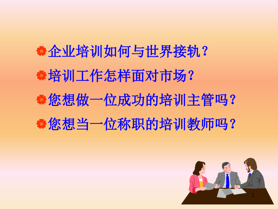 医疗行业企业培训师五环节培训模式(powerpoint 94页)_第2页